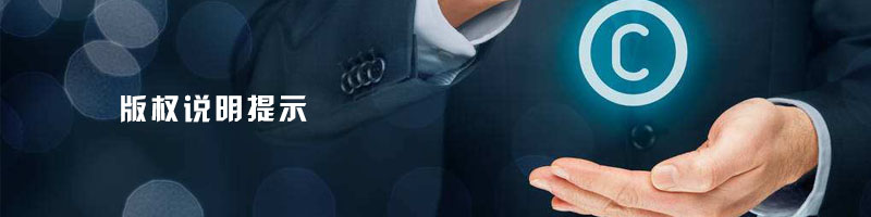 版權(quán)申訴相關(guān)說明